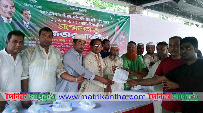 রাজবাড়ী পৌর বিএনপির ১,২ ও ৩নং ওয়ার্ড কমিটির সম্মেলন ও ইফতার মাহফিল অনুষ্ঠিত